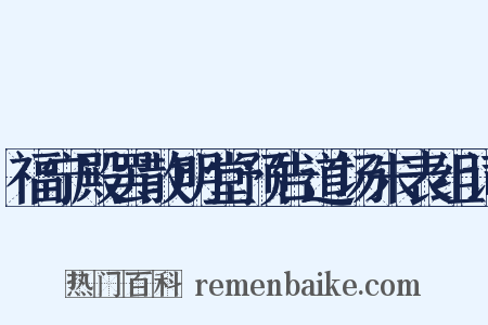 福宁殿罢散明堂预告道场朱表组词是什么意思的图片